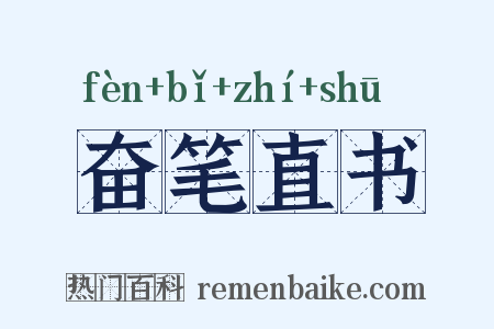奋笔直书是什么意思的图片